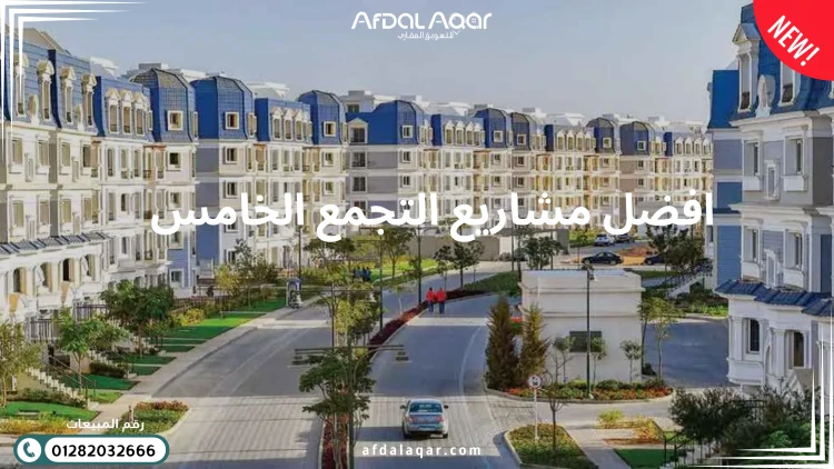 افضل مشاريع التجمع الخامس