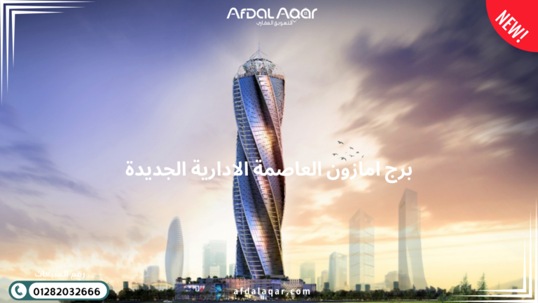 برج امازون العاصمة الادارية