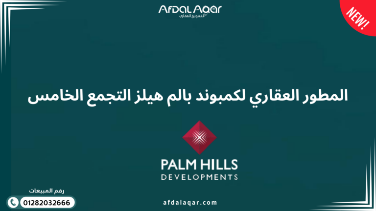 كمبوند بالم هيلز التجمع الخامس المطور العقاري لكمبوند بالم هيلز التجمع الخامس