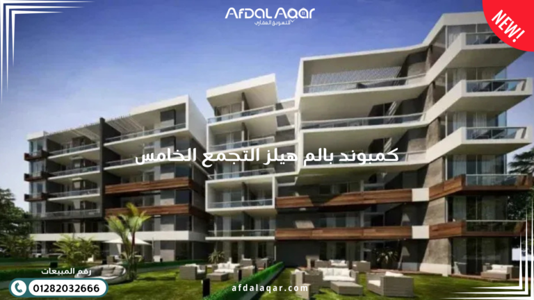 كمبوند بالم هيلز التجمع الخامس