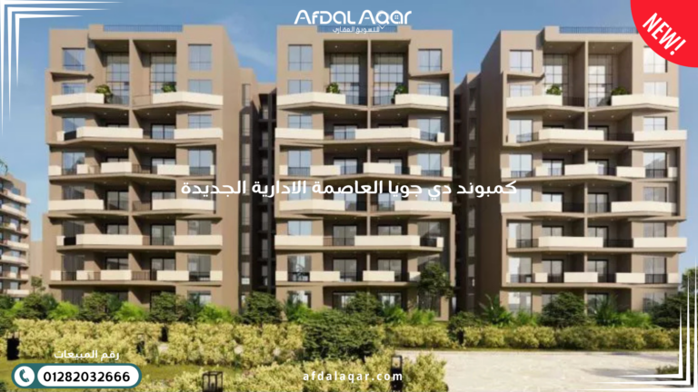 كمبوند دي جويا العاصمة الادارية الجديدة