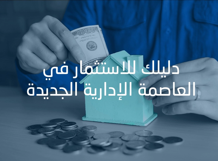 فرص الاستثمار في العاصمة الادارية الجديدة