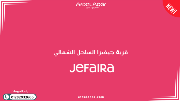 قرية جيفيرا الساحل الشمالي  