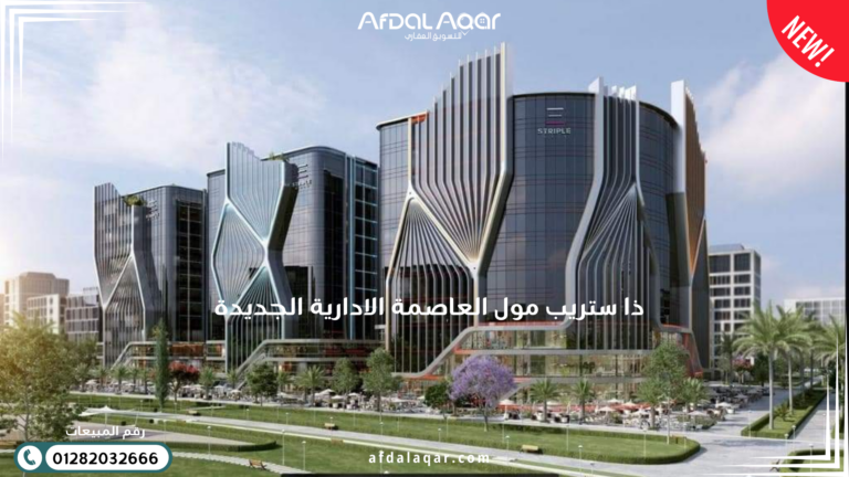 ذا ستريب مول العاصمة الإدارية الجديدة