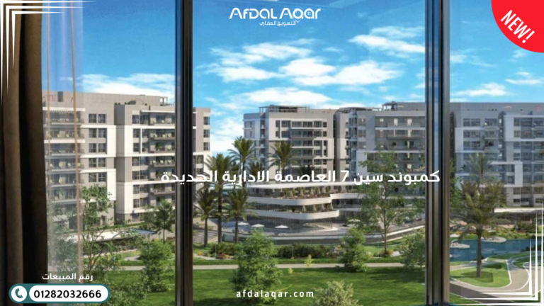 الصورة الحالية ليس لديها نص بديل. اسم الملف هو: كمبوند-سين-7-العاصمة-الادارية-الجديدة.png