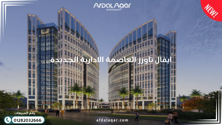 ايفال تاورز العاصمة الادارية الجديدة