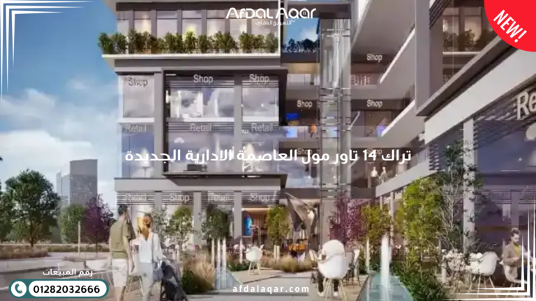 تراك 14 تاور العاصمة الإدارية الجديدة