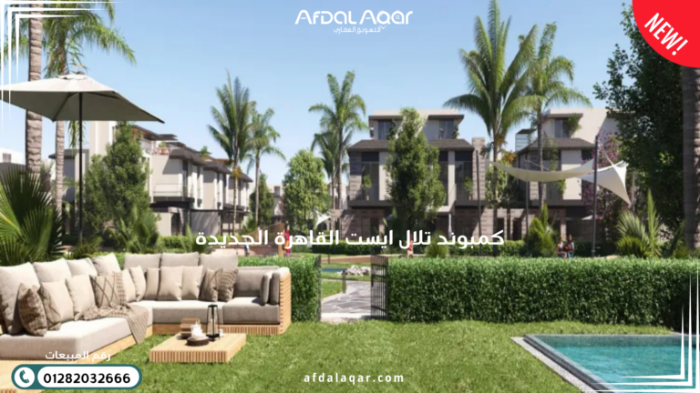 كمبوند تلال ايست القاهرة الجديدة
