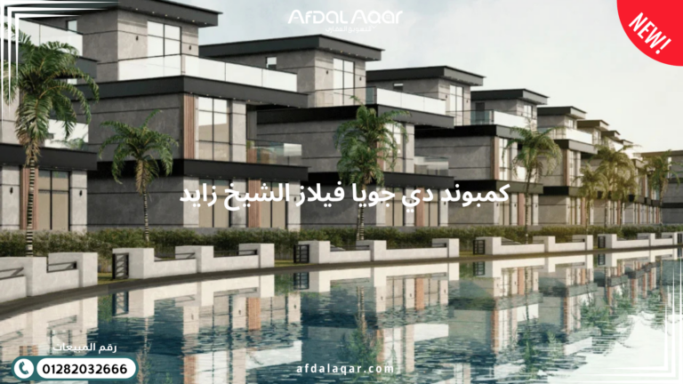 كمبوند دي جويا فيلاز الشيخ زايد DeJoya Villas Zayed