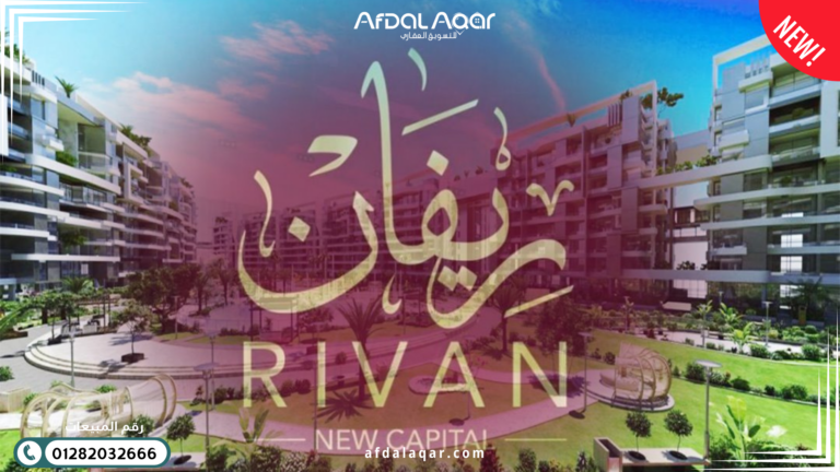 مول ريفان سكوير العاصمة الإدارية الجديدة مول ريفان سكوير العاصمة الإدارية الجديدة