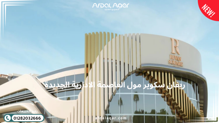 مول ريفان سكوير العاصمة الإدارية الجديدة