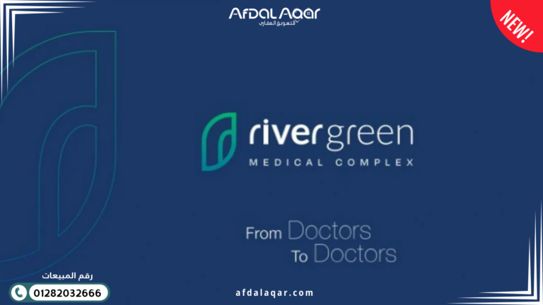 ريفر جرين العاصمة الإدارية الجديدة River Green New Capital ريفر جرين العاصمة الإدارية الجديدة River Green New Capital