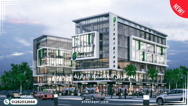 ريفر جرين العاصمة الإدارية الجديدة River Green New Capital