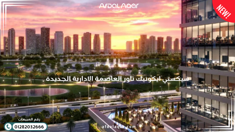 سيكستي ايكونيك تاور العاصمة الإدارية الجديدة