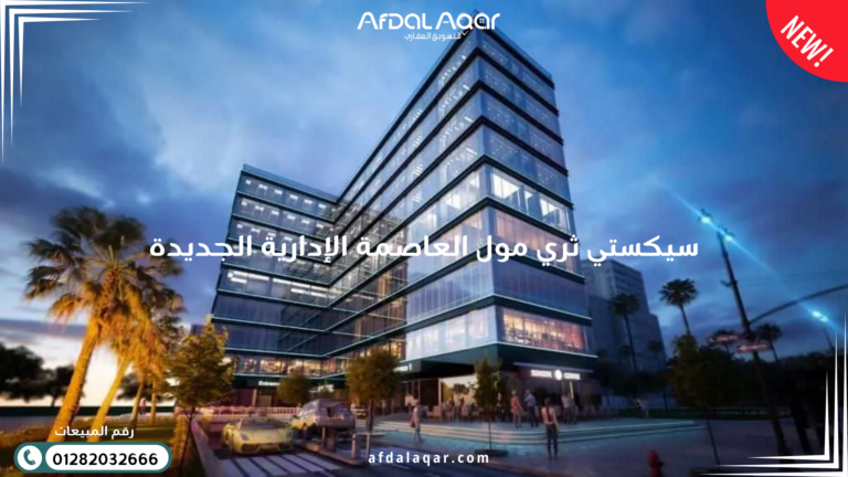 سيكستي ثري مول العاصمة الإدارية الجديدة