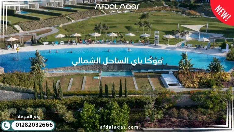 فوكا باي الساحل الشمالي