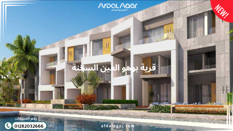 قرية بوهو العين السخنة