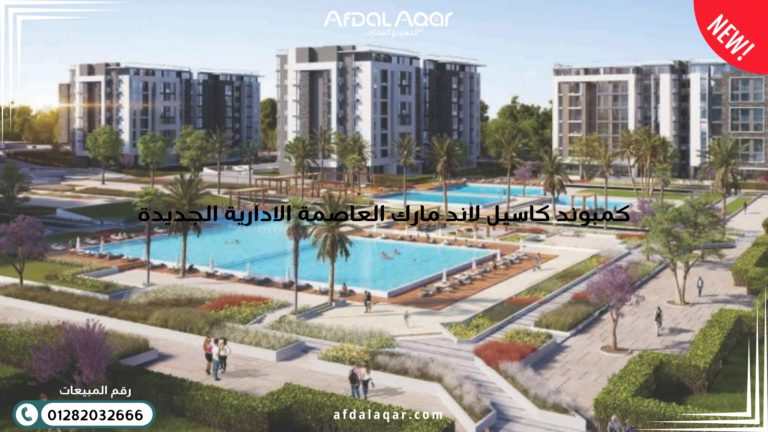 كمبوند كاسيل لاند مارك العاصمة الإدارية الجديدة