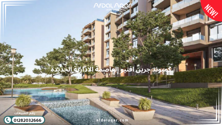 كمبوند جرين افنيو العاصمة الإدارية الجديدة