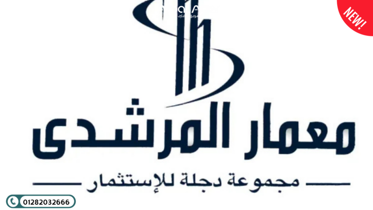 كمبوند دجلة لاند مارك المطور العقاري لكمبوند دجلة لاند مارك
