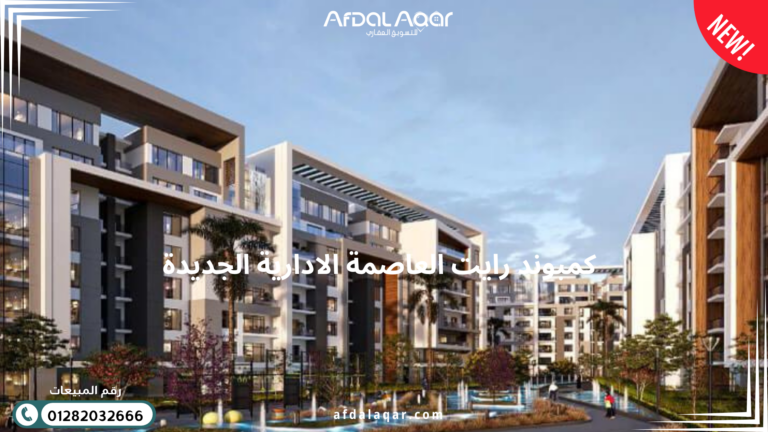كمبوند رايت العاصمة الإدارية الجديدة