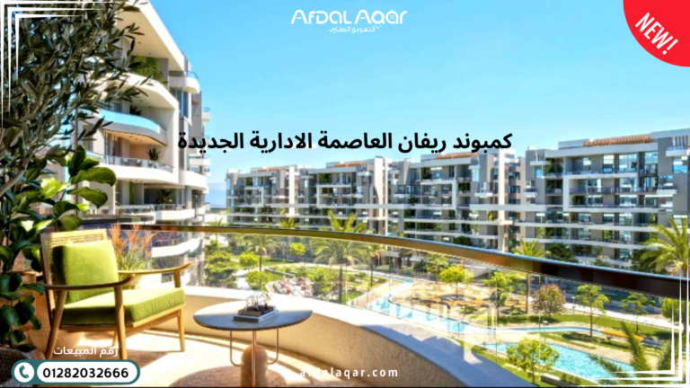 كمبوند ريفان العاصمة الإدارية الجديدة
