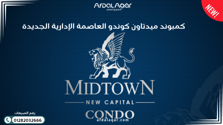 كمبوند ميدتاون كوندو العاصمة الإدارية الجديدة