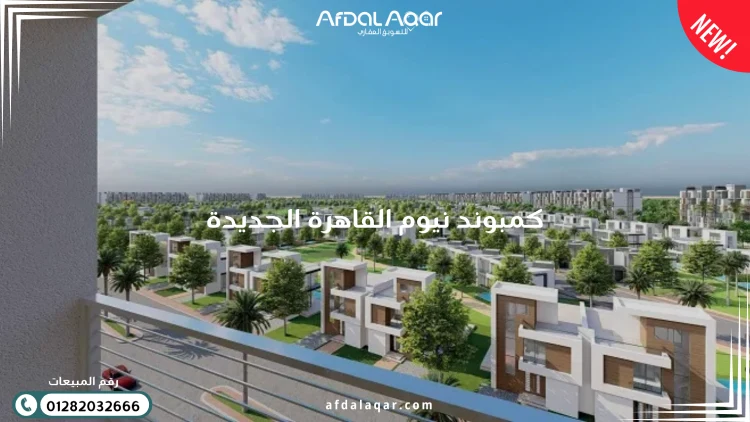كمبوند نيوم القاهرة الجديدة