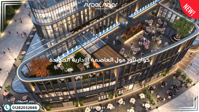كوان تاور العاصمة الإدارية الجديدة