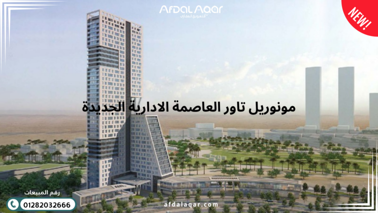 مونوريل تاور العاصمة الادارية الجديدة