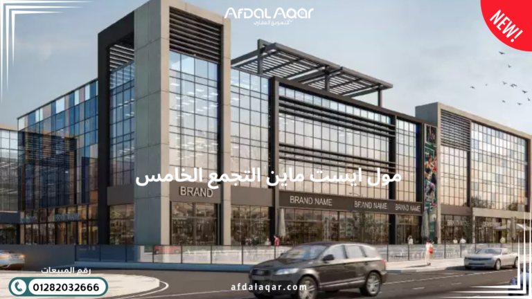 مول ايست ماين التجمع الخامس