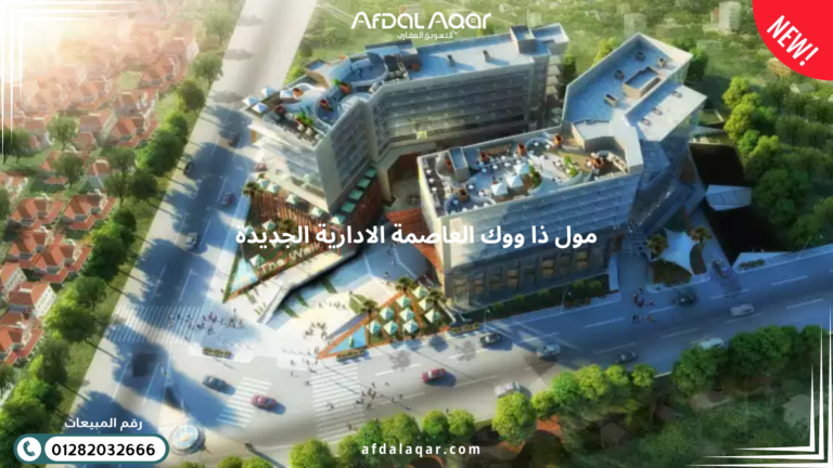 مول ذا ووك العاصمة الادارية