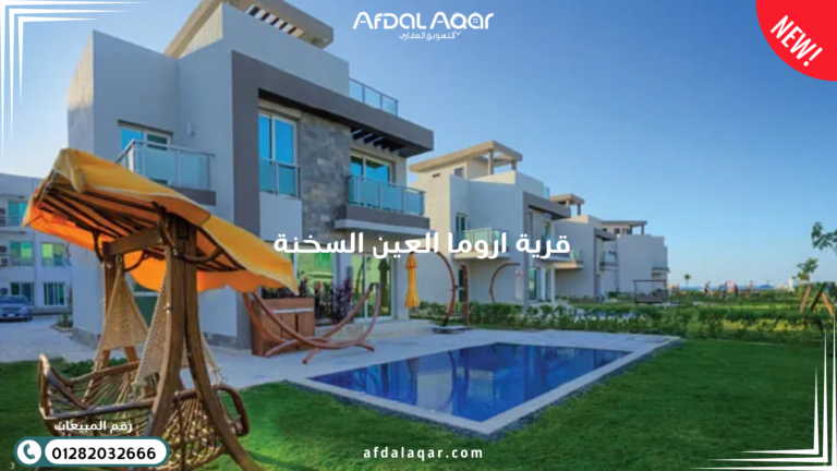 قرية اروما العين السخنة 