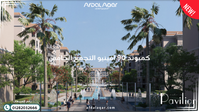 كمبوند 90 افينيو التجمع الخامس