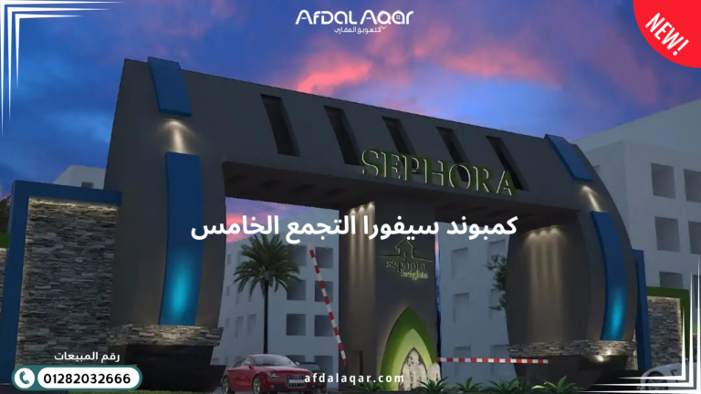 كمبوند سيفورا هايتس التجمع الخامس