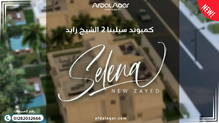 كمبوند سيلينا 2 الشيخ زايد