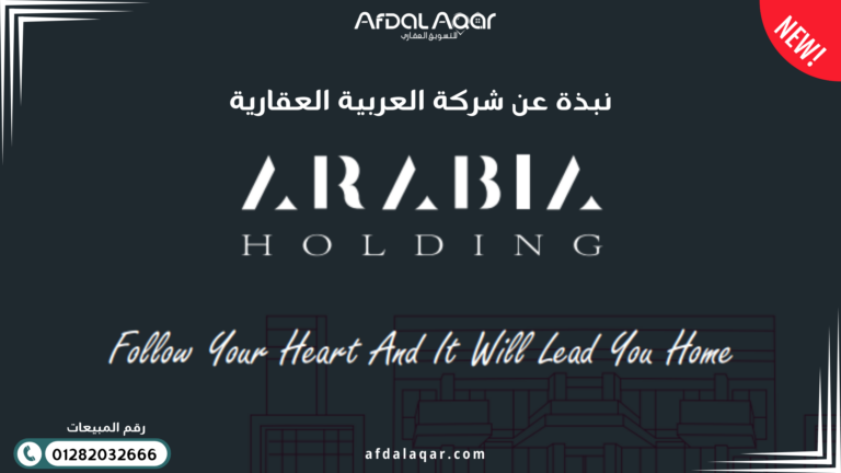 نبذة عن شركة العربية العقارية
