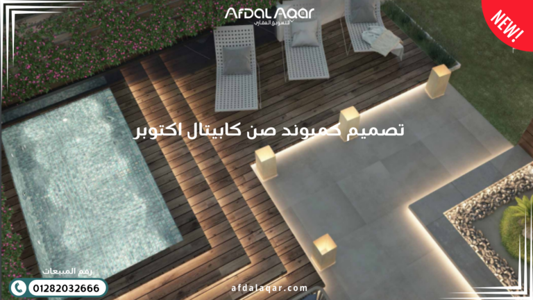 تصميم كمبوند صن كابيتال اكتوبر