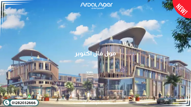 مول فال 6 اكتوبر