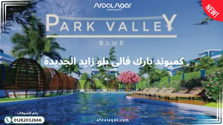 كمبوند بارك فالي بلو زايد الجديدة