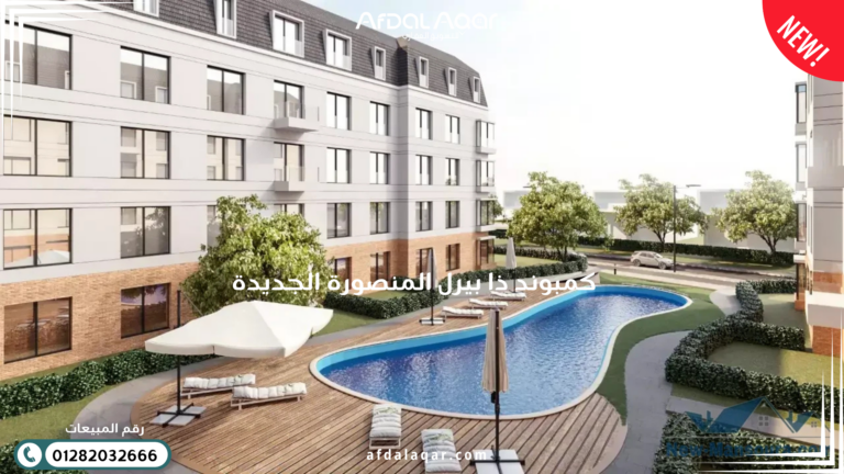 كمبوند ذا بيرل المنصورة الجديدة