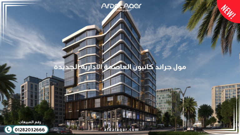 مول جراند كانيون العاصمة الإدارية الجديدة