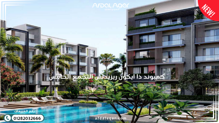 كمبوند ذا ايكون ريزيدنس