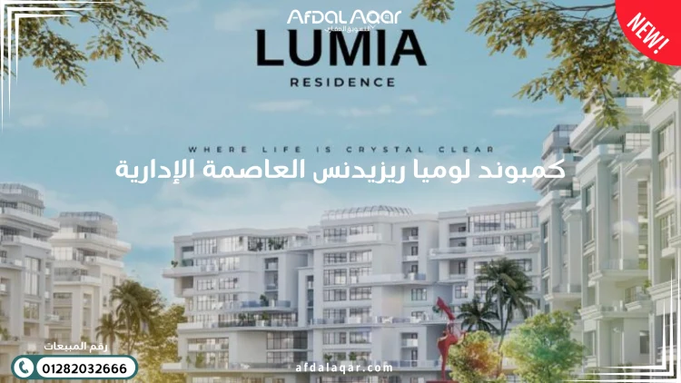 كمبوند لوميا ريزيدنس العاصمة الإدارية