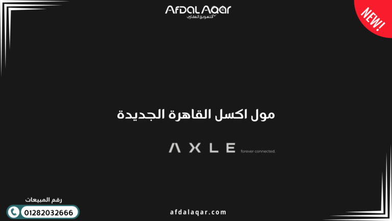 مول اكسل القاهرة الجديدة