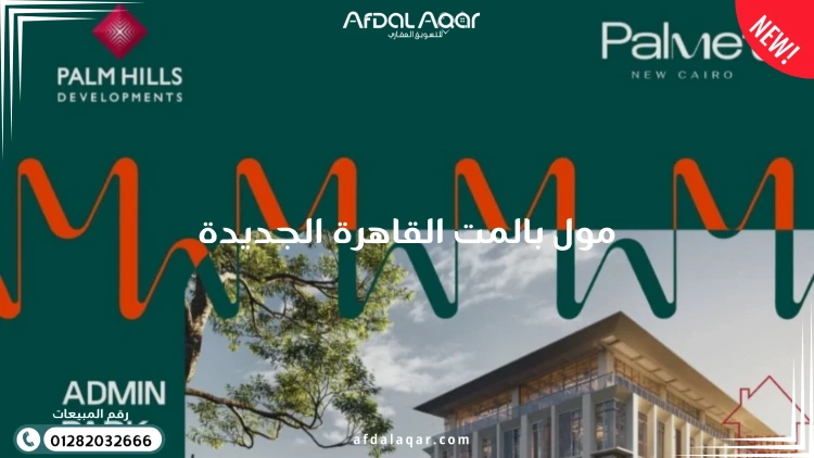 مول بالمت القاهرة الجديدة