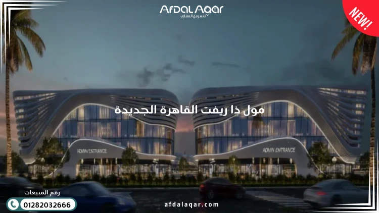مول ذا ريفت القاهرة الجديدة