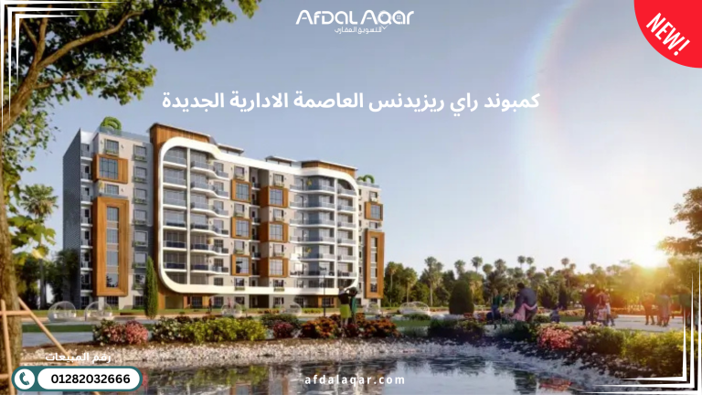 كمبوند راي ريزيدنس العاصمة الإدارية الجديدة