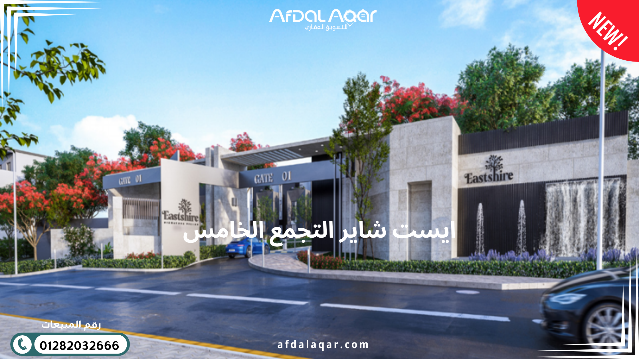 كمبوند ايست شاير القاهرة الجديدة كمبوند ايست شاير القاهرة الجديدة