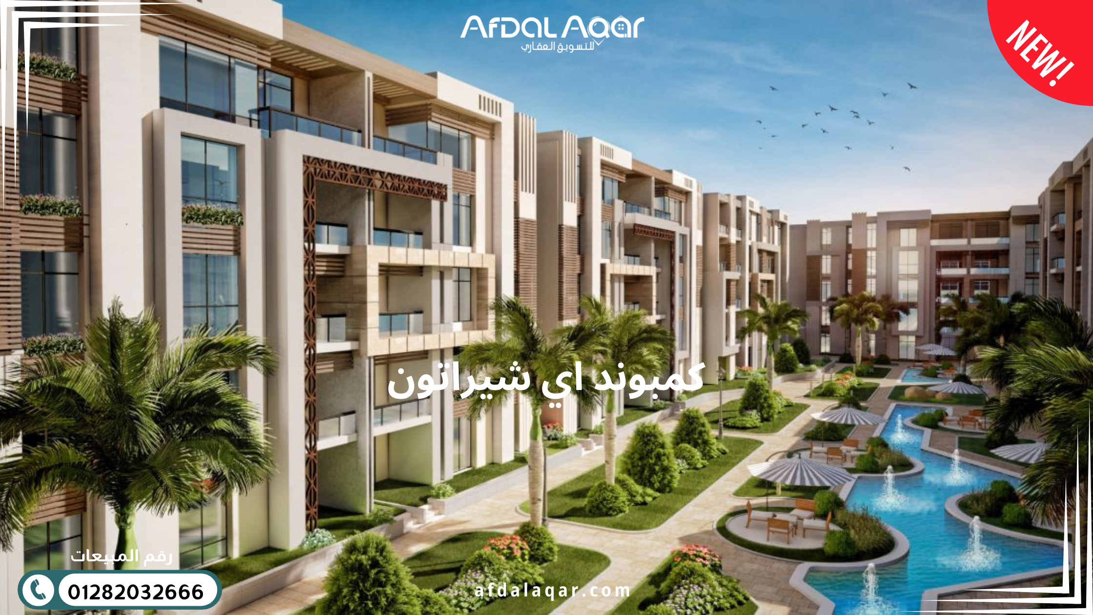 كمبوند إي شيراتون مصر الجديدة: مفهوم جديد للسكن الفندقي الذكي (I Sheraton)